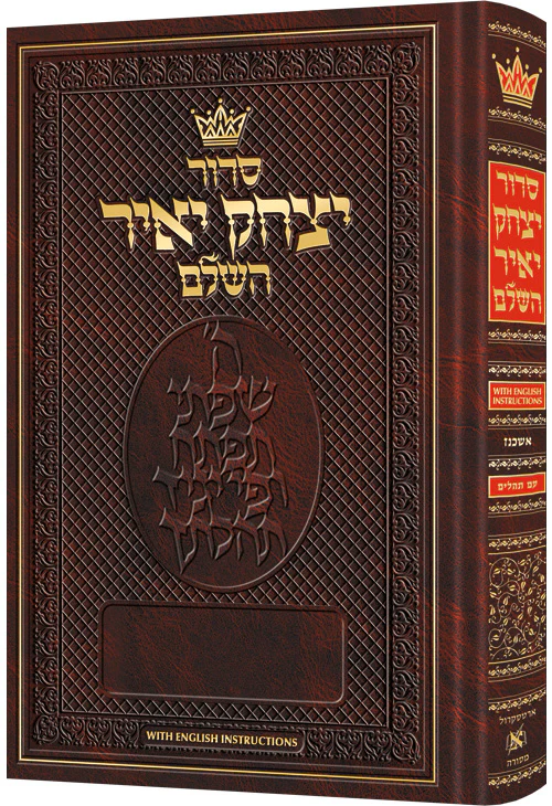 Siddur Yitzchak Yair - Ashkenaz - Chazzan Size With English Instructions / סדור יצחק יאיר השלם