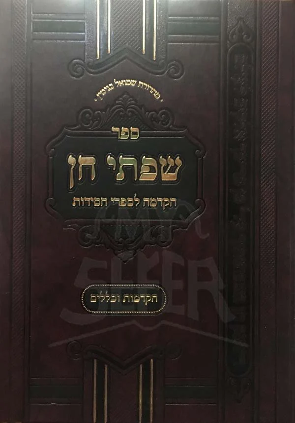 Sifrei Chen - Hakdama LeSifrei Chassidut (New Edition) - Image 2