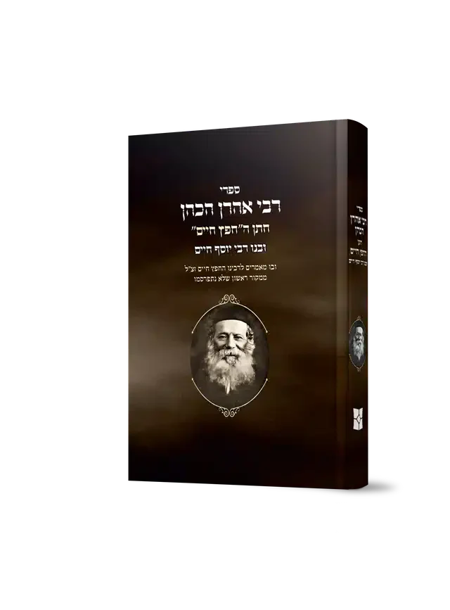 Sifrei Rabbi Aharon HaKohen, son-in-law of the Chafetz Chaim / ספרי רבי אהרון הכהן חתן החפץ חיים