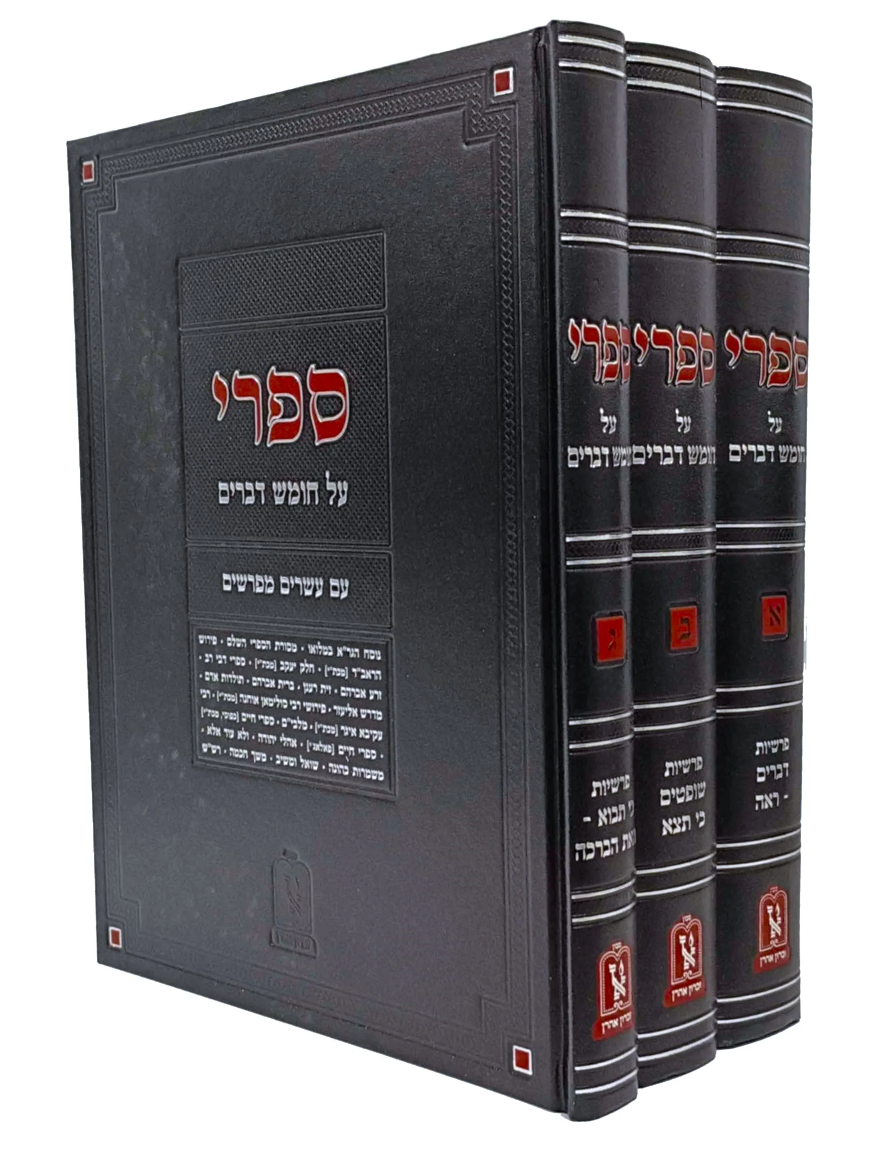 Sifri Devarim With 20 Meforshim 3 Volume Set ספרי דברים עם כ' מפרשים ג"כ