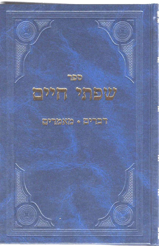 Sifsei Chaim, Devorim (Hebrew Only) / סיפור חיים, דברים (עברית בלבד)