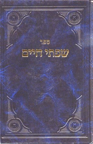 Sifsei Chaim, Middos V'Avodas Hashem 2 (Hebrew Only) / סיפסי חיים, מידות ועבודת השם 2 (עברית בלבד)