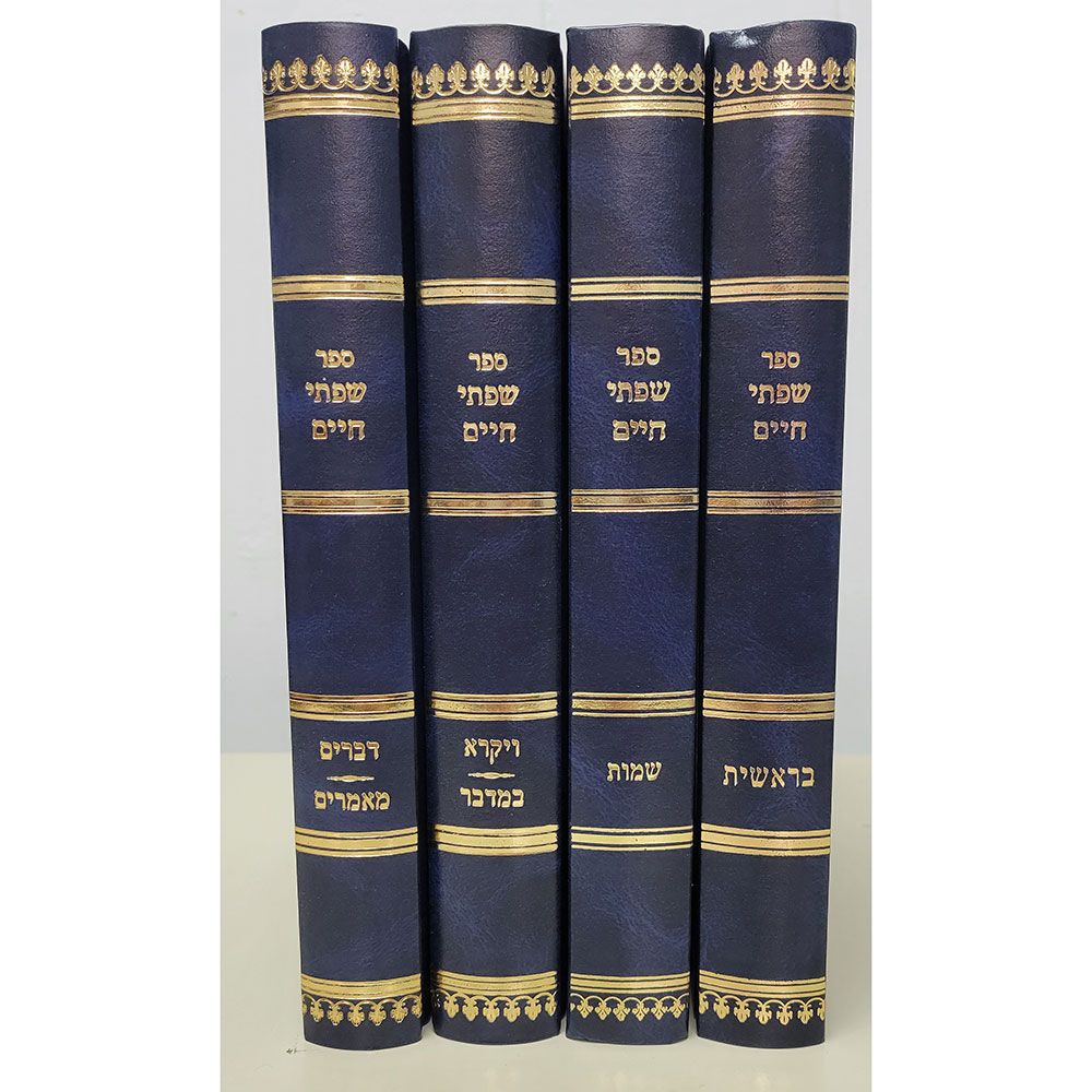 Sifsei Chaim, Chumash set, 4 volumes (Hebrew Only) / סיפור חיים, סט חומש, 4 כרכים (עברית בלבד)