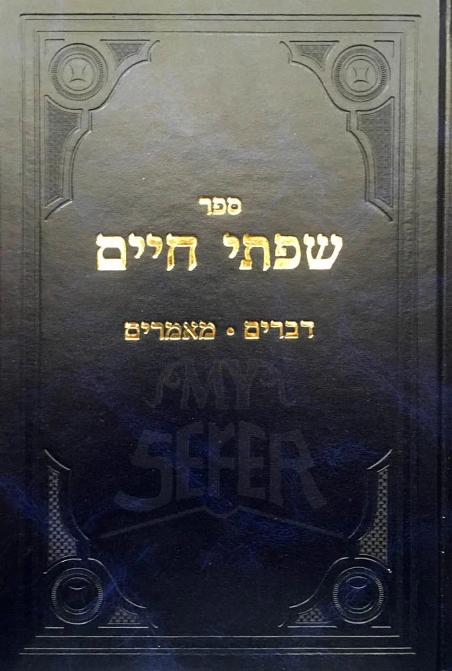 Siftei Chaim - Devarim & Mamarim - Image 2