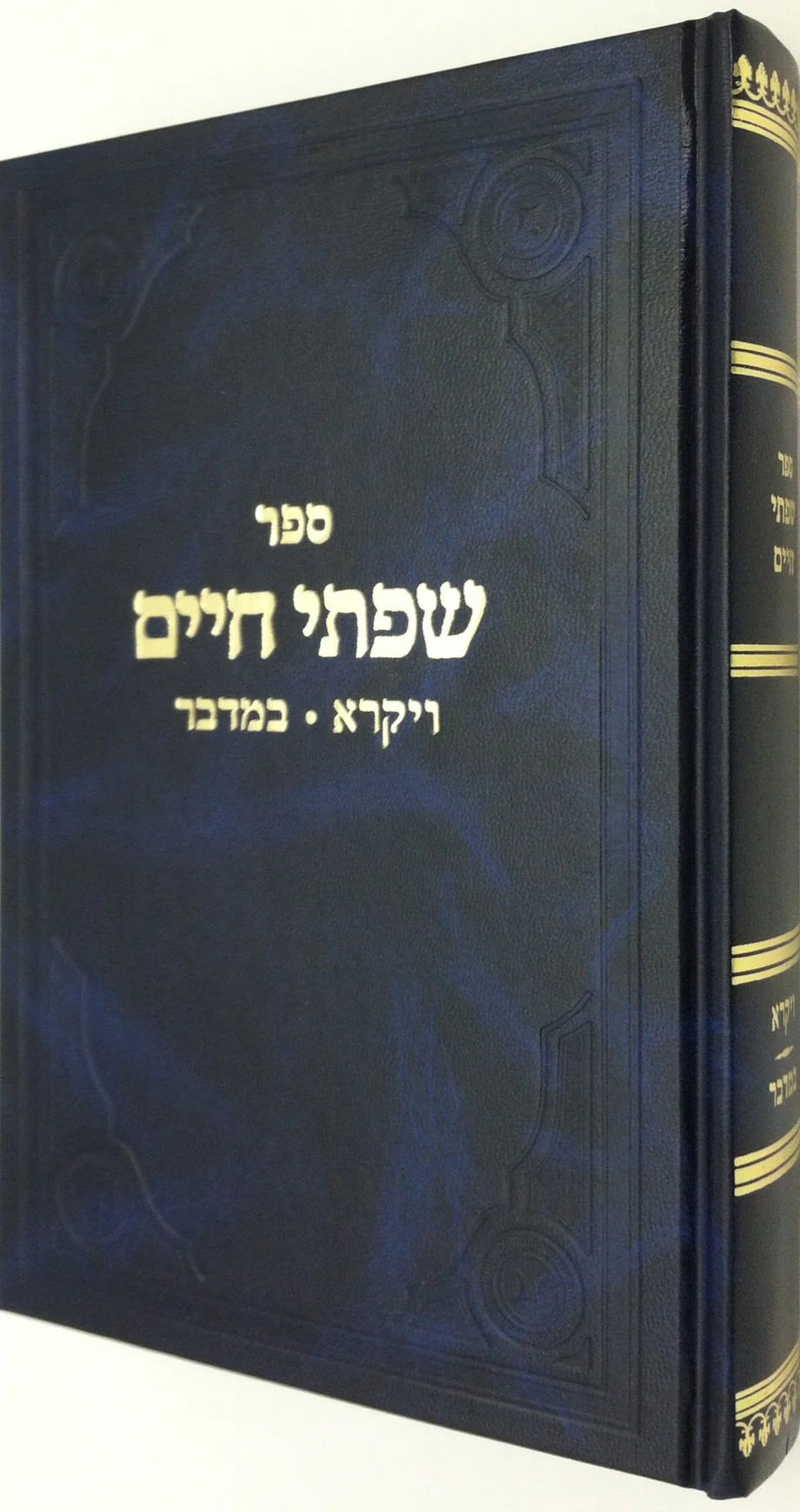 Sifsei Chaim, Vayikra-Bamidbar (Hebrew Only) / ספרי חיים, ויקרא-במדבר (בעברית בלבד)
