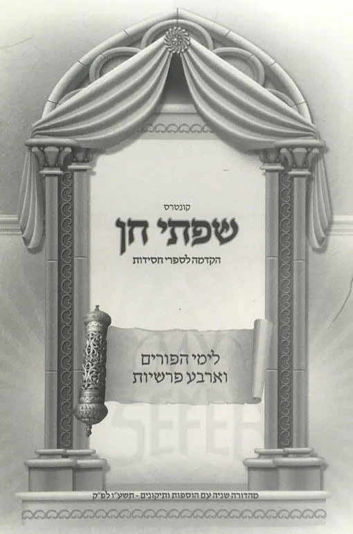 Siftei Chen - Hakdama L'Sifrei Chassidut (Purim)