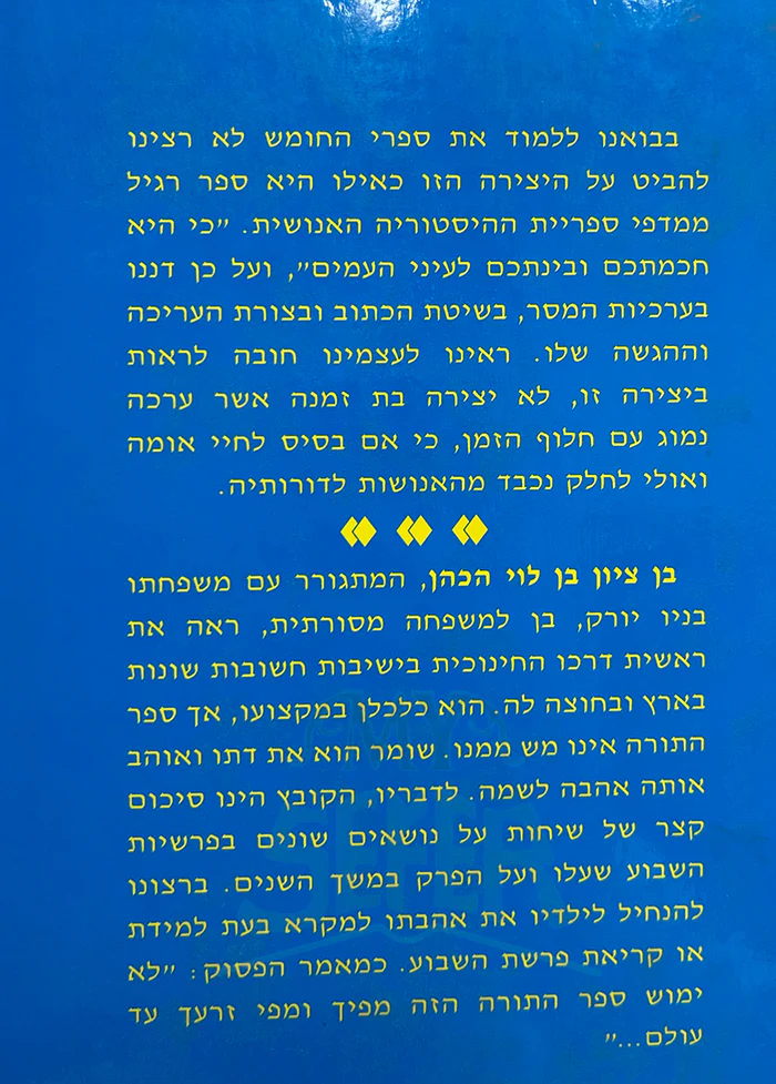 Sihot VeDiyuqim al Parashiyot - R.BenTzion Ben Levi Hakohen / שיחות ודיוקים על פרשיות השבוע - ר' בן ציון בן לוי הכהן - Image 3