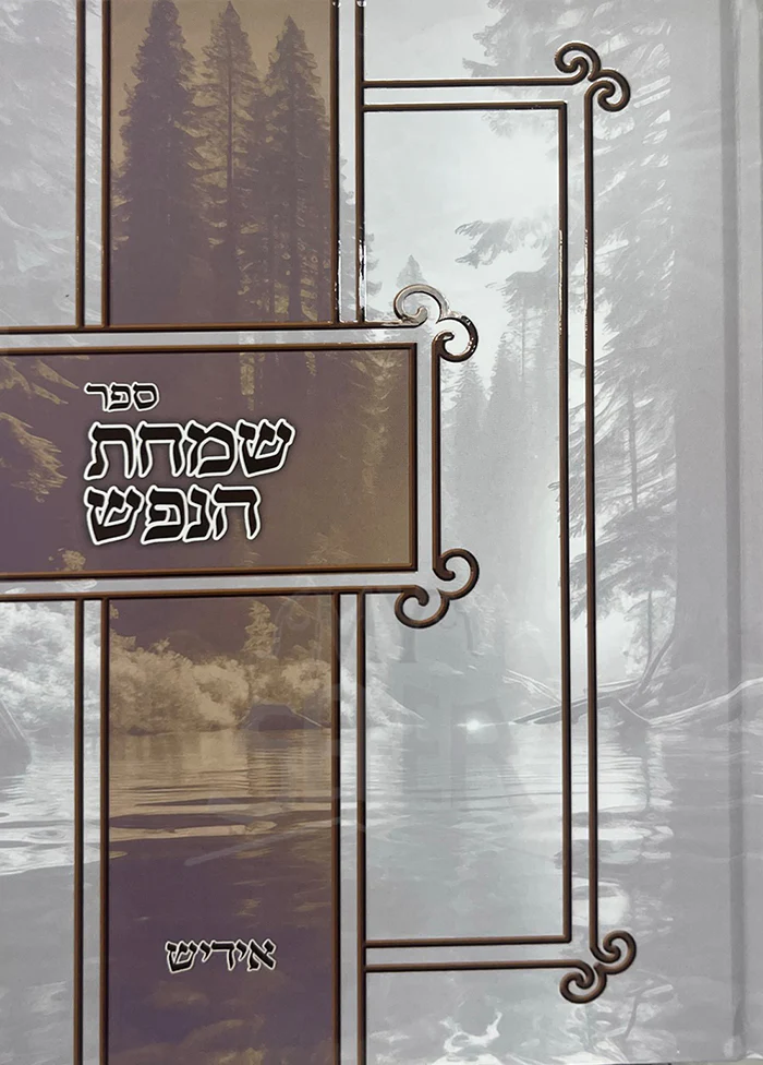 Simchas Hanefesh / שמחת הנפש אידיש