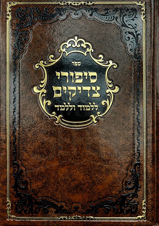 Sippurei Tzadikkim - Image 2