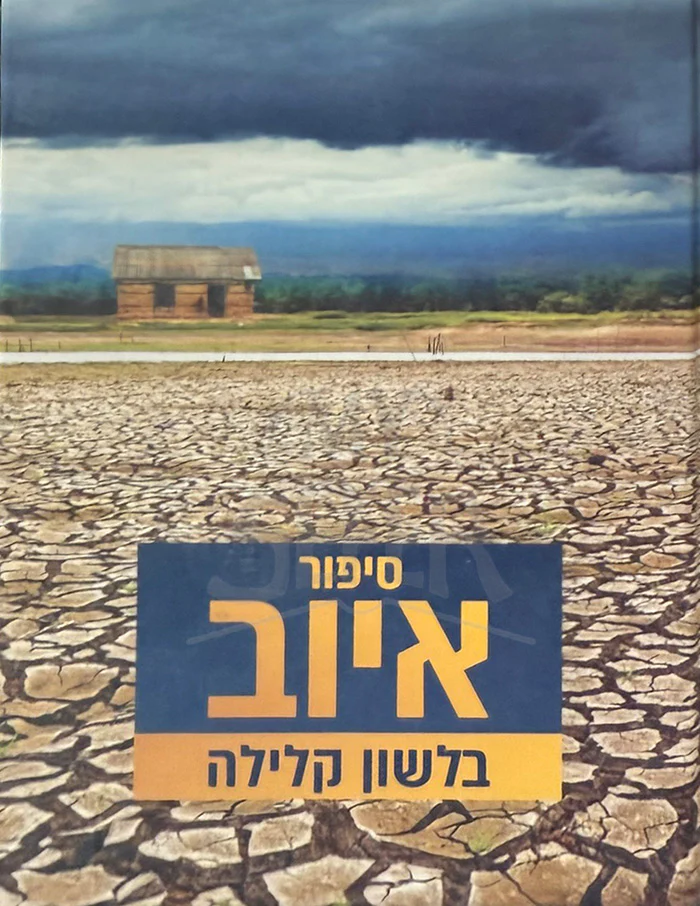 Sipur Iyov B'Lashon Kelilah / סיפור איוב בלשון קלילה
