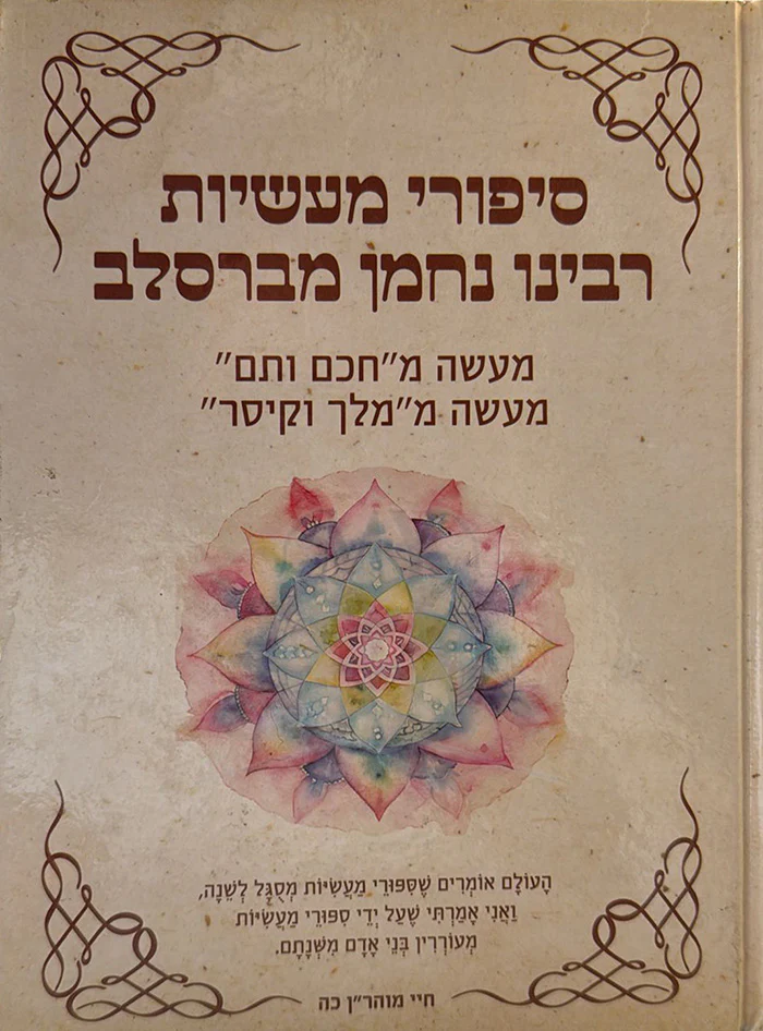 Sipurei Maasiyot Rabbeinu Nachman Mevareslev / סיפורי מעשיות רבינו נחמן מברסלב