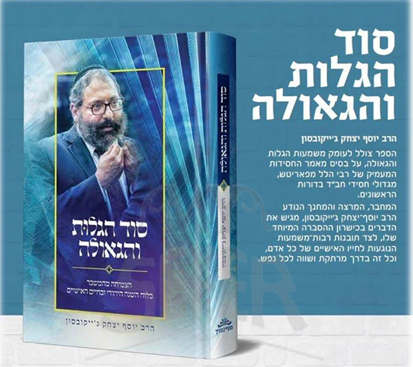 Sod HaGalus V'HaGeula HaRav Y.Y. Jacobson / סוד הגלות והגאולה הרב יוסף יצחק גייקובסון - Image 2