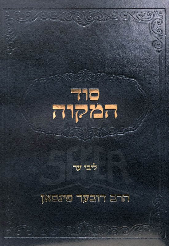 Sod HaMikvah - HaRav DovBer Pinson - Image 2