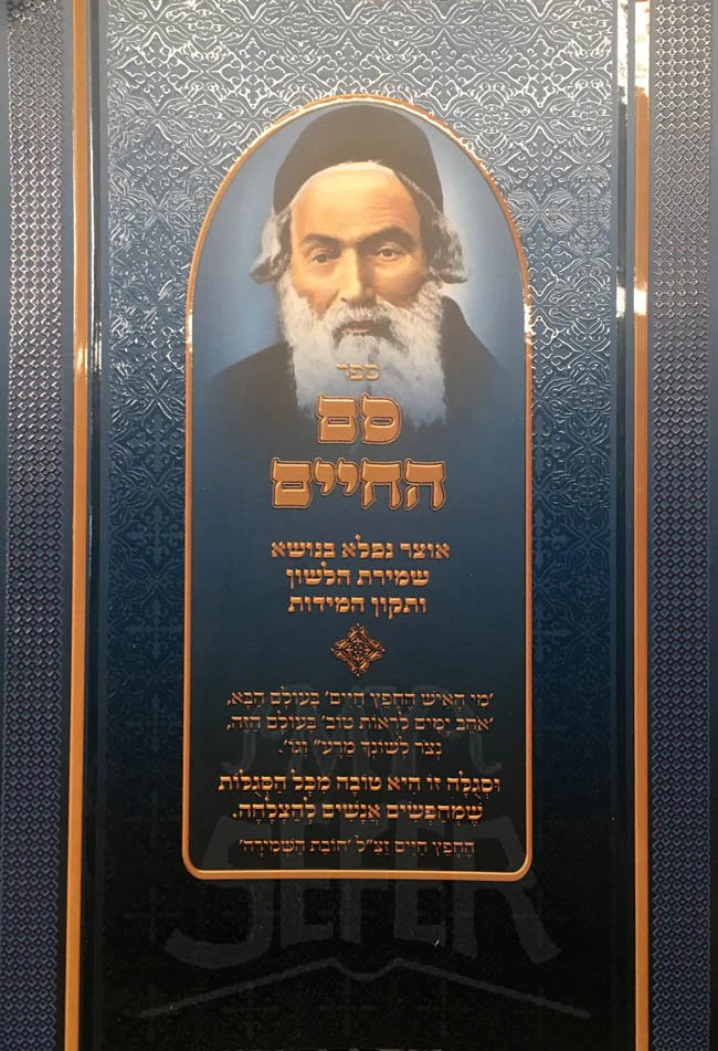 Sofer HaChaim - Chofetz Chaim - Image 2