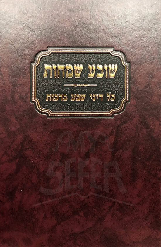 Sova Smachot - Dinei 7 Brachot - Image 2