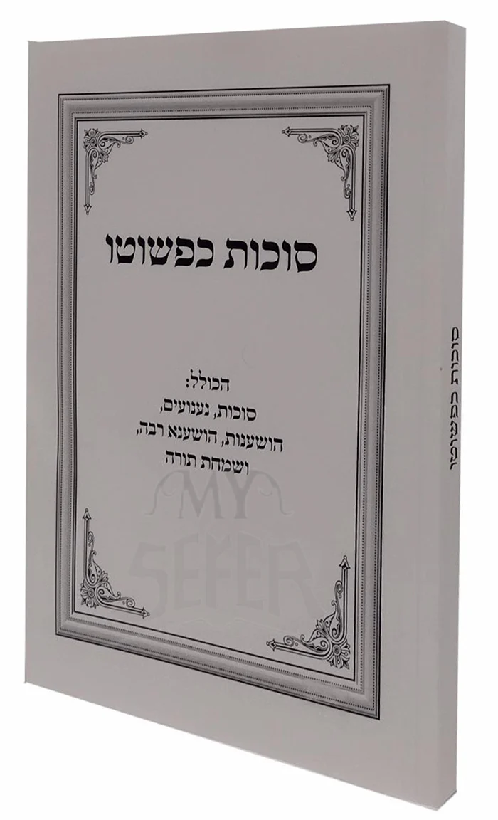 Sukkot Kipshuto / סוכות כפשוטו קונטרס עם אמירת הושענות כפשוטו