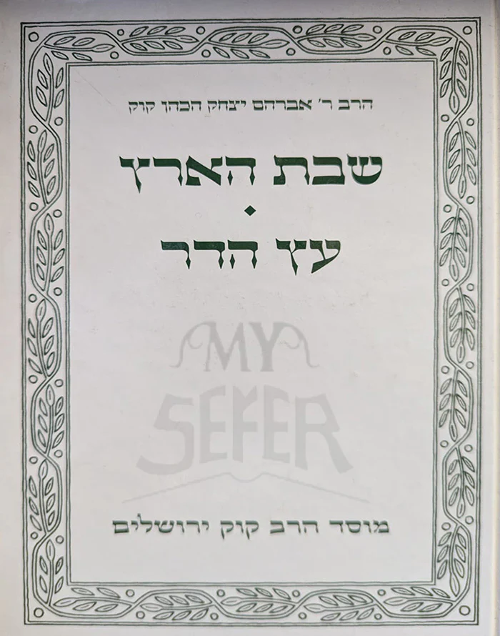 Szabat Ha'aretz / שבת הארץ - פרי עץ הדר