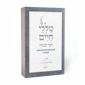 Talelei Chaim - Chagei Tishrei / טללי חיים- חגי תשרי