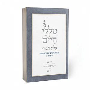 Talelei Chaim - Elul VeTishrei / טללי חיים- אלול תשרי