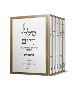 Talelei Chaim - Parashat Shavua (5-volume set) / סט טללי חיים על התורה- חמישה כרכים