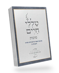 Talelei Chaim - Sukkot / טללי חיים – סוכות