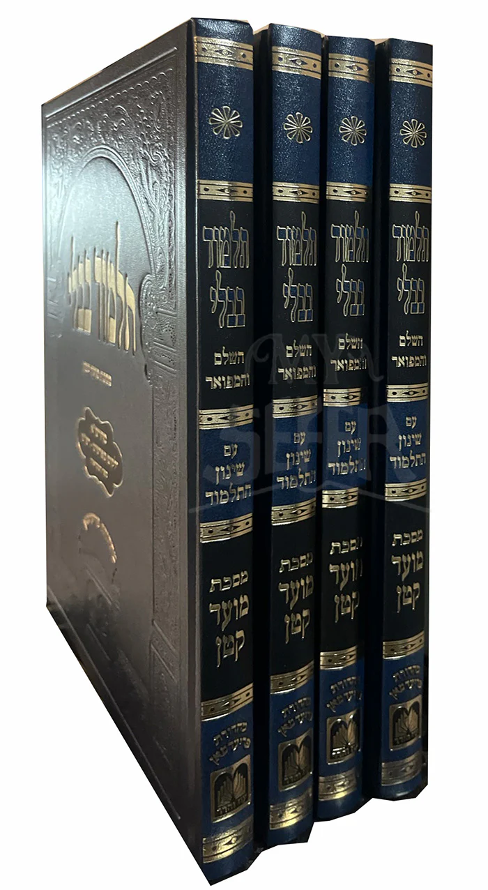 Talmud Bavli HaShalem 4 Volume Set / תלמוד בבלי השלם והמפואר