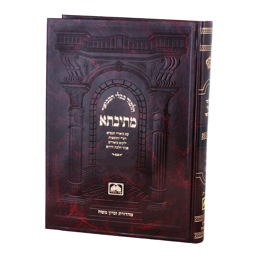 Talmud Bavli Mesivta - Peninim, Compact Size Kesubos Vol 1 (Daf: 2a 18b) / מתיבתא פנינים כתובות א