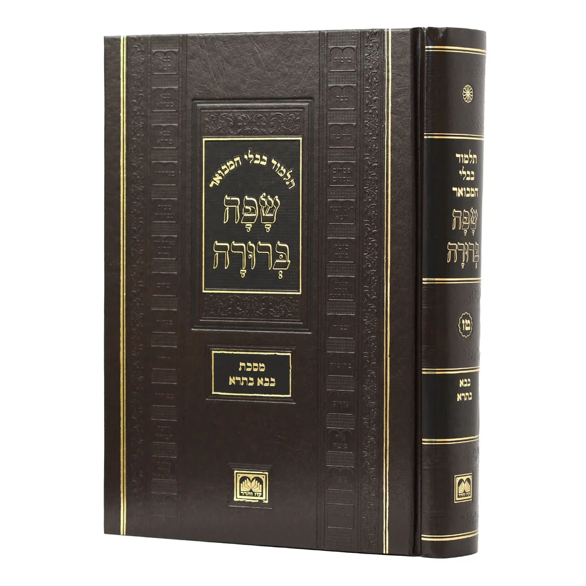 Talmud Bavli Safa Berura - Full Size: Berachos / תלמוד בבלי שפה ברורה - גודל מלא: ברכות