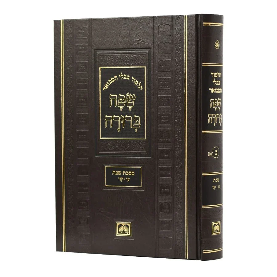 Talmud Bavli Safa Berura - Full Size: Menachos / תלמוד בבלי שפה ברורה - גודל מלא: מנחות