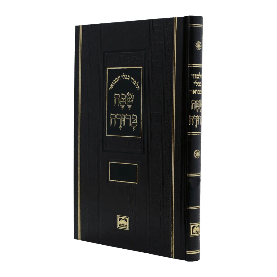 Talmud Bavli Safa Berura - Peninim, Compact Size: Chullin 2 (with Pictures) / תלמוד בבלי שפה ברורה - פנינים: חולין ב' (עם תמונות)