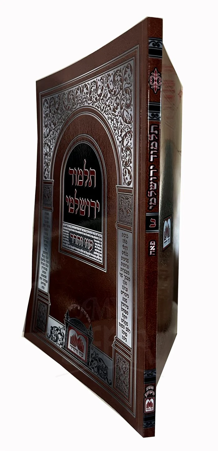 Talmud Yerushalmi  Oz Vehadar Volume 2 ( Peah  )