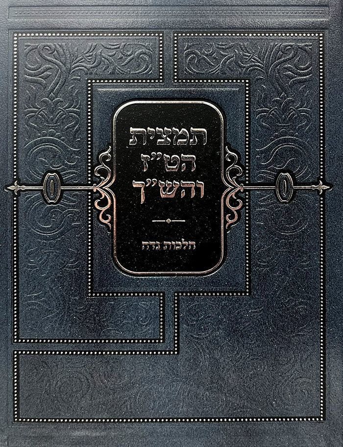 Tamcid HaTaz VeHashach - Hilchot Niddah