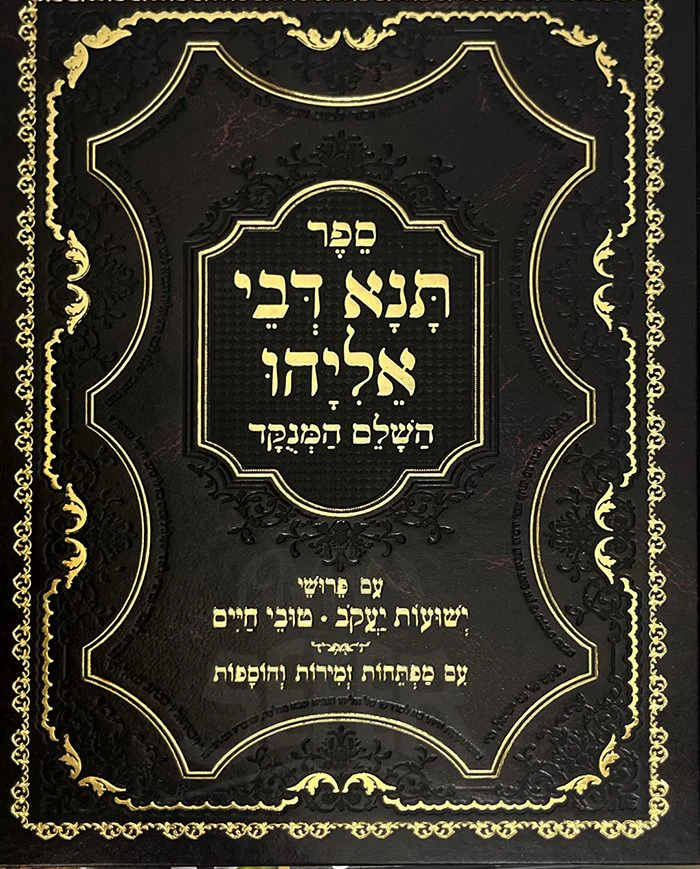 Tana Devei Eliyahu HaShalem HaMenukar
