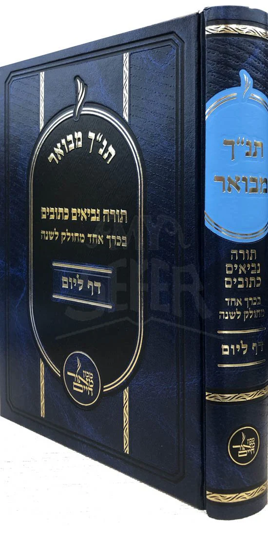 Tanach Mevour - Daf LaYom