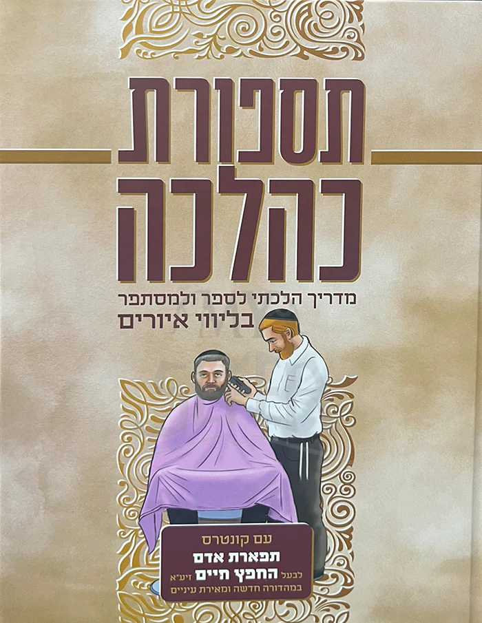 Tasporat Nehilnah/ תספורת נהלנה