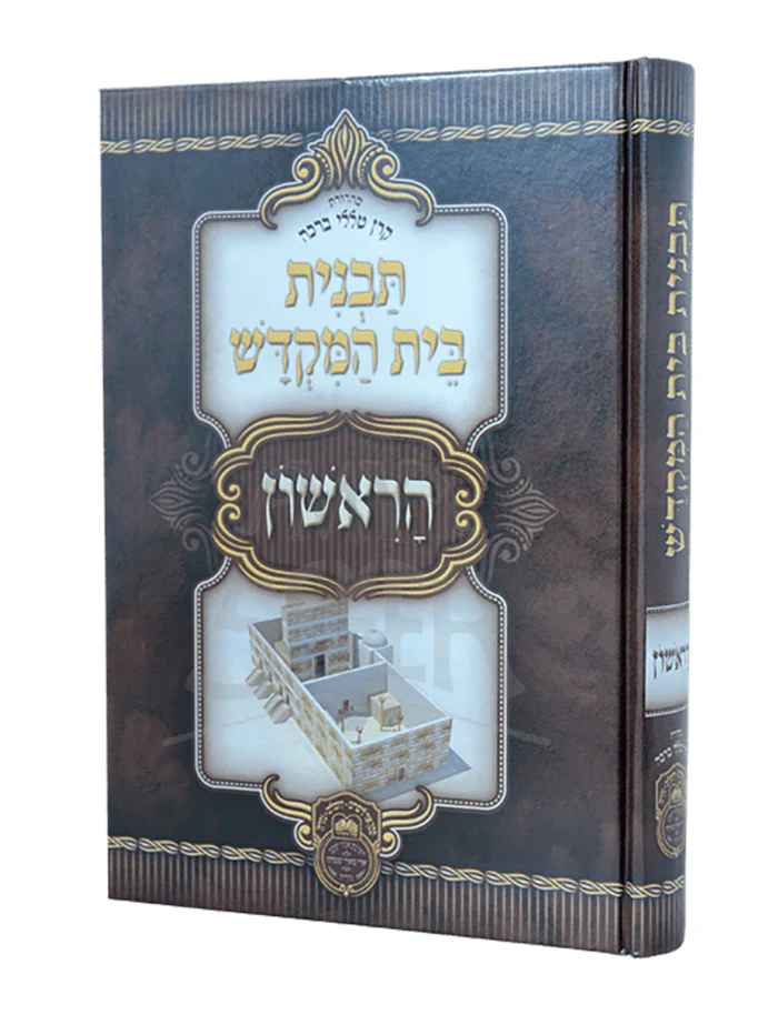 Tavnis Beis Hamikdosh HaRishon / תבנית בית המקדש