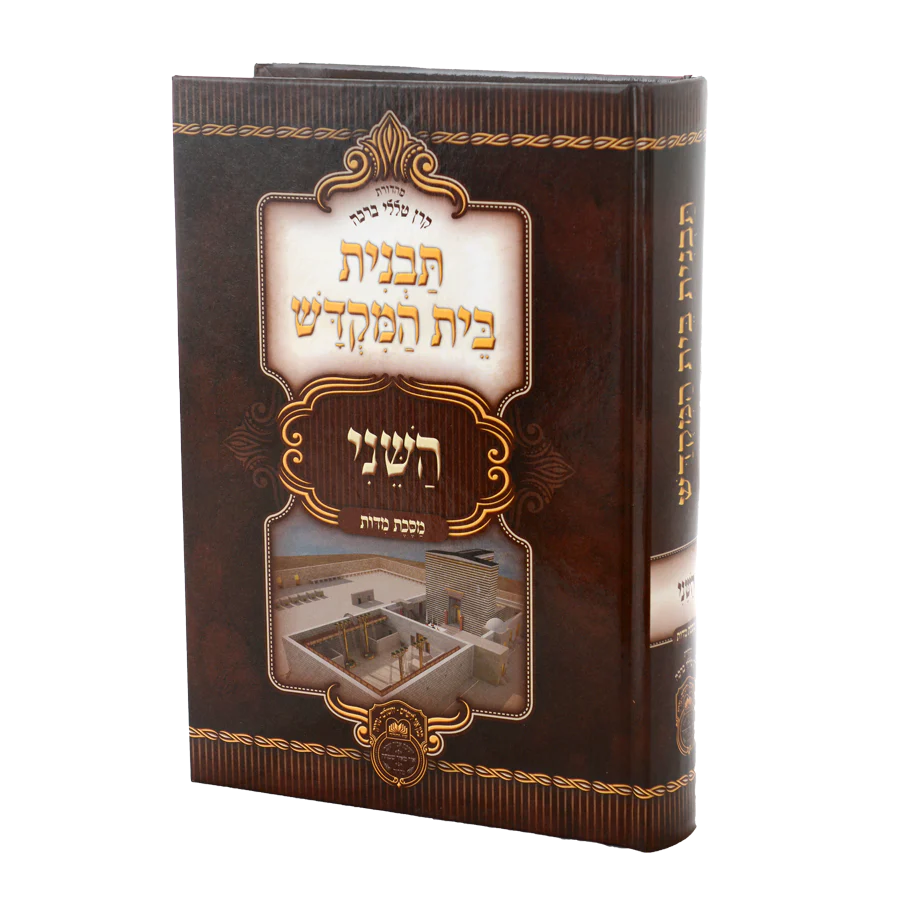 Tavnis Beis Hamikdosh Hasheini