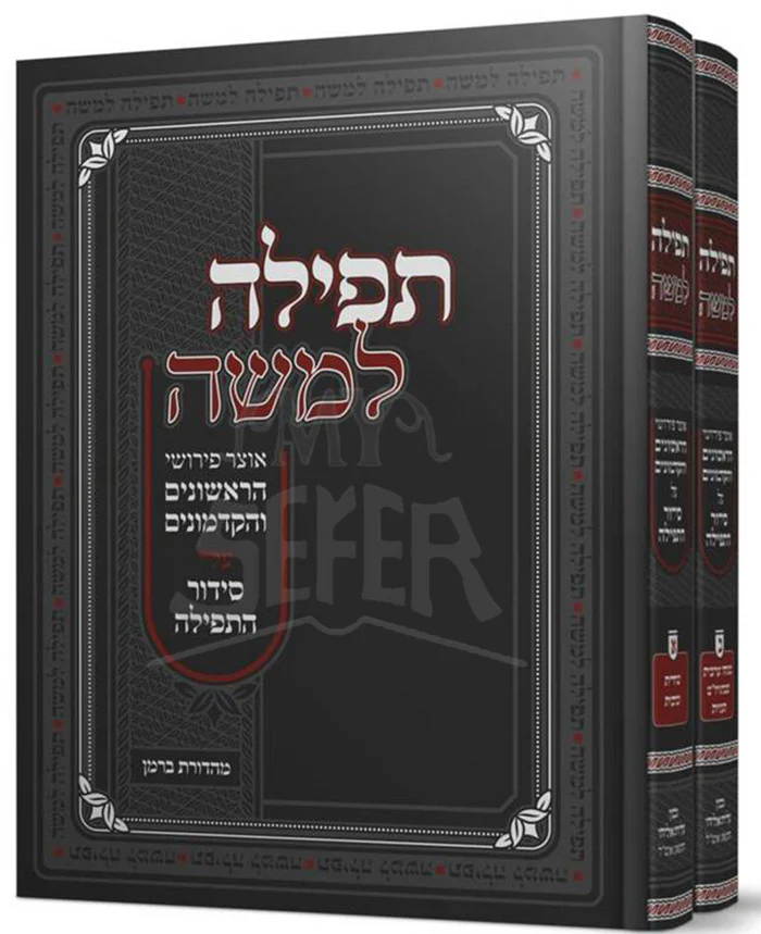 Tefillah LeMaaseh 2 Volume Set / תפילה למשה