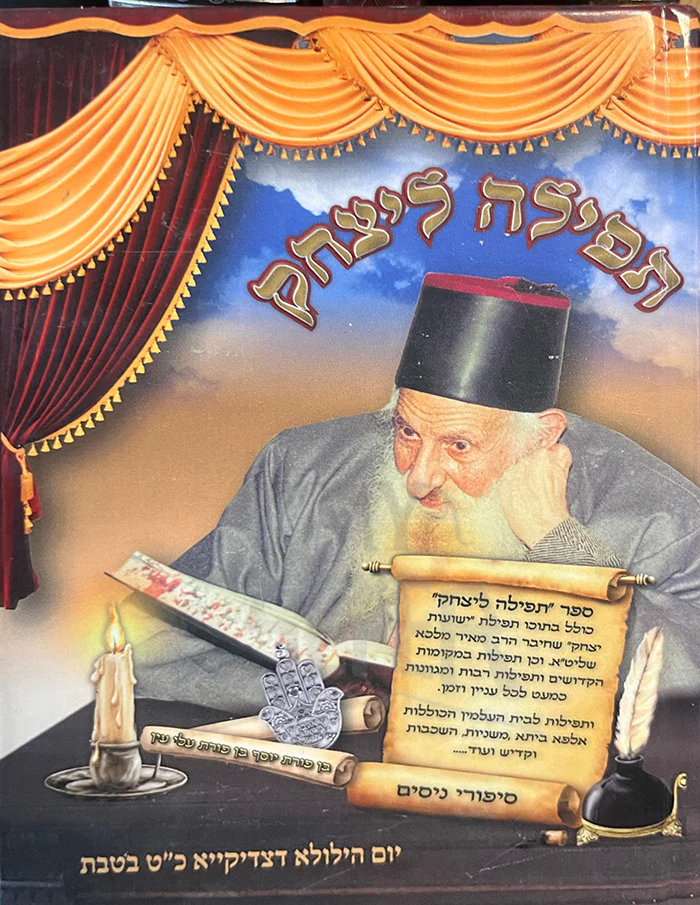 Tefillah LeYitzchak/תפילה ליצחק