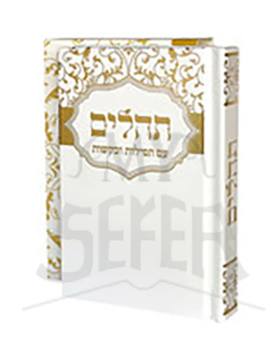 Tehillim Berkei Nefashei / תהילים ברכי נפשי