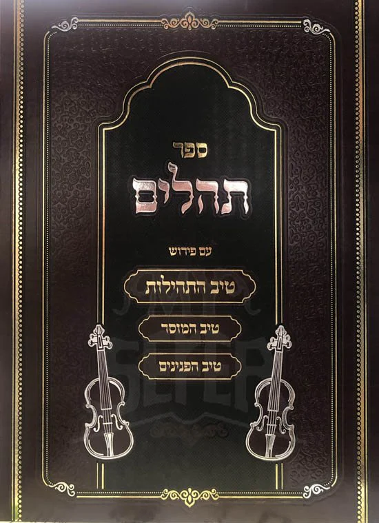 Tehillim : Rabbi Gamliel HaCohen Rabinovitz - Image 2