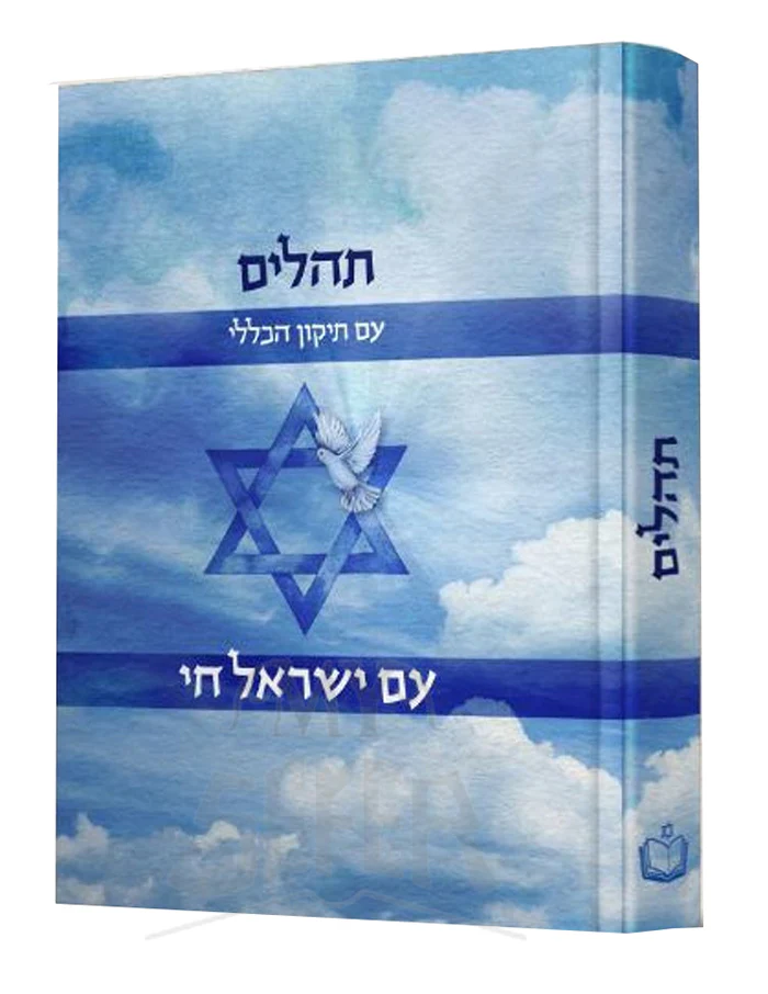 Tehillim Am Yisroel Chai 5"x7" / תהלים עם ישראל חי עם תיקון הכללי