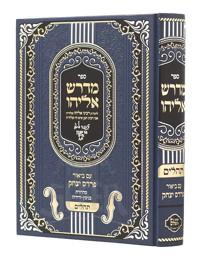 Tehillim Midrash Eliyahu Im Pardes Yitzchak/ תהלים מדרש אליהו עם פרדס יצחק