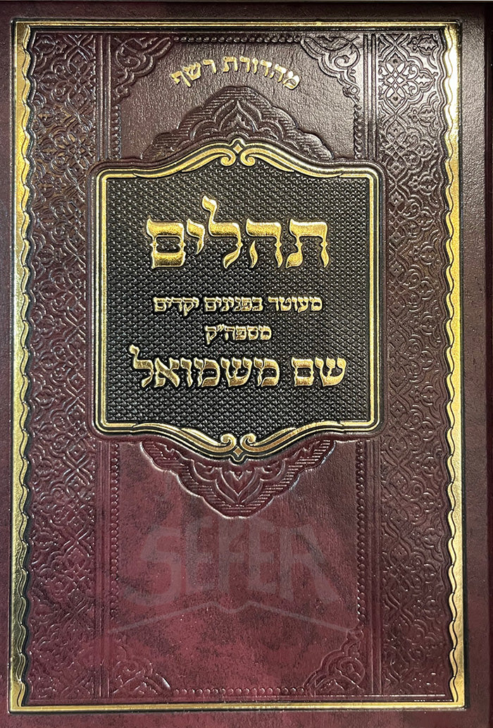 Tehillim Shem MaShmuel / תהלים שם משמואל