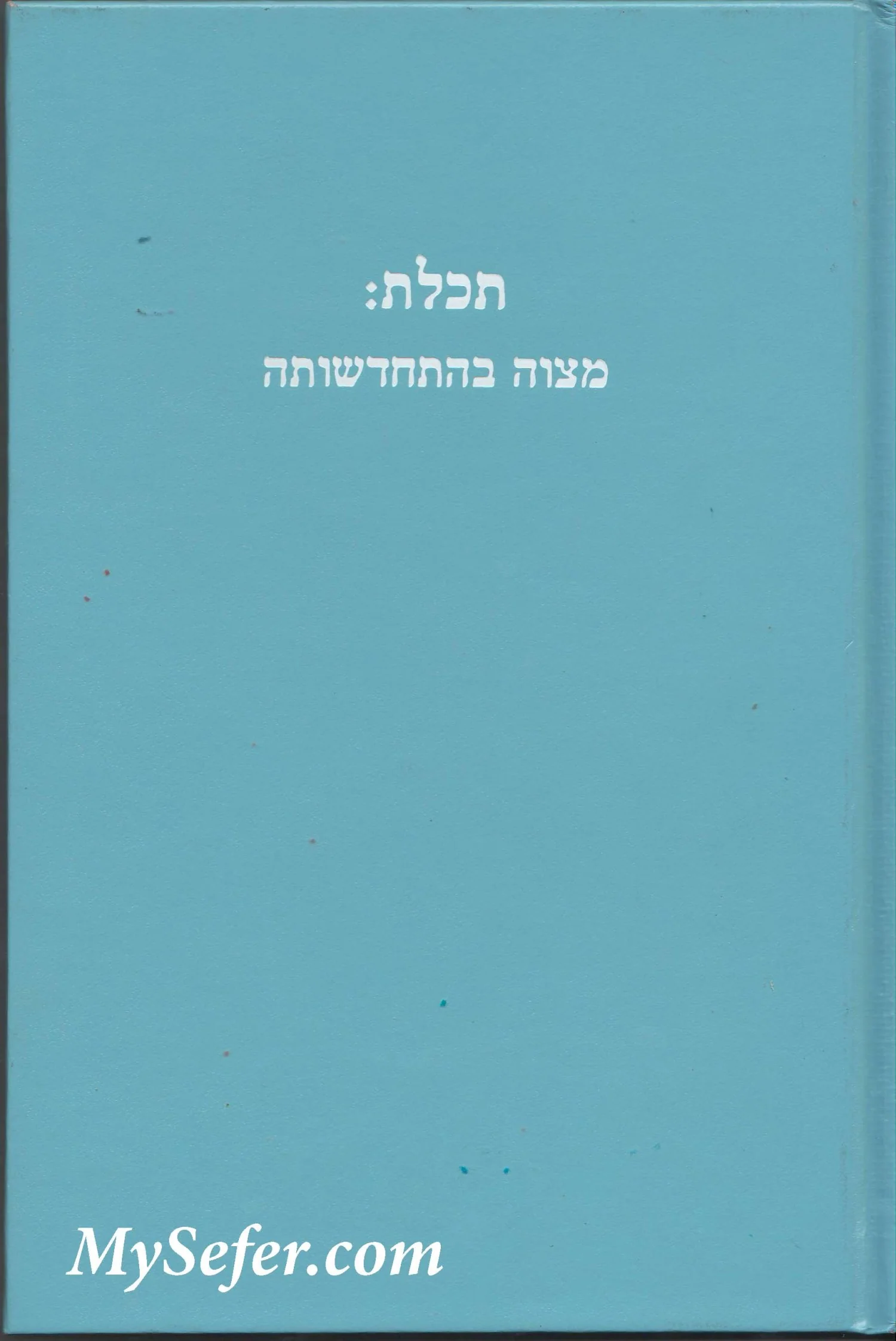 Tekhelet: The Renaissance of a Mitzvah Hardcover (Hebrew/English)