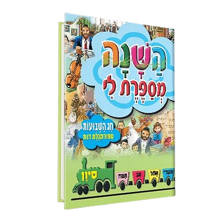 Tell me the Story of the Year-Sivan Shavuos / ספרו לי על חודשי השנה — סיון / שבועות