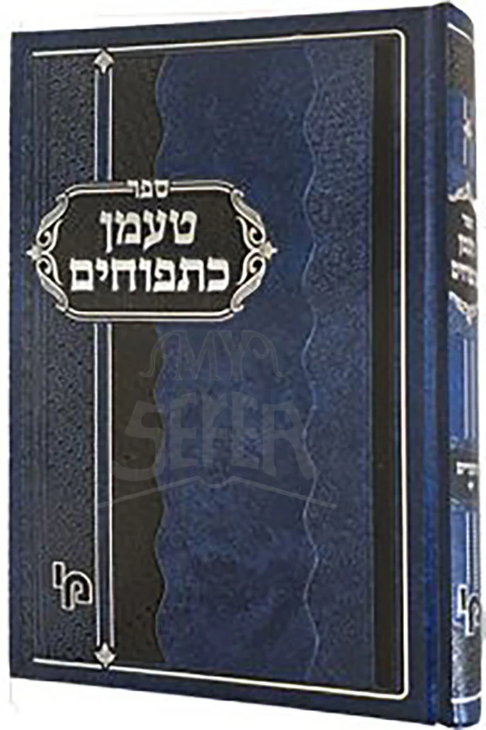Temen Ketapuachim / טעמן כתפוחים