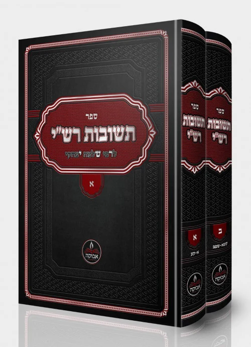 Teshuvos Rashi 2 Vol. Set / תשובות רש"י