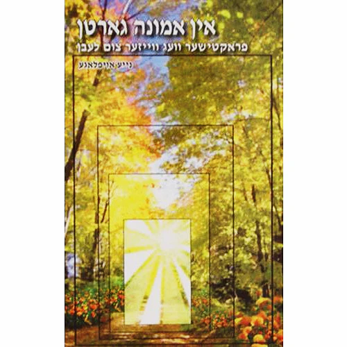 The Garden of Emuna by Rabbi Shalom Arush YIDDISH / אין אמונה גארטן