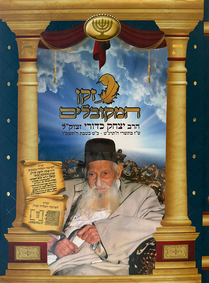 The great master of our generation The great Kabbalist Yitzhak Kaduri / הרב יצחק כדורי